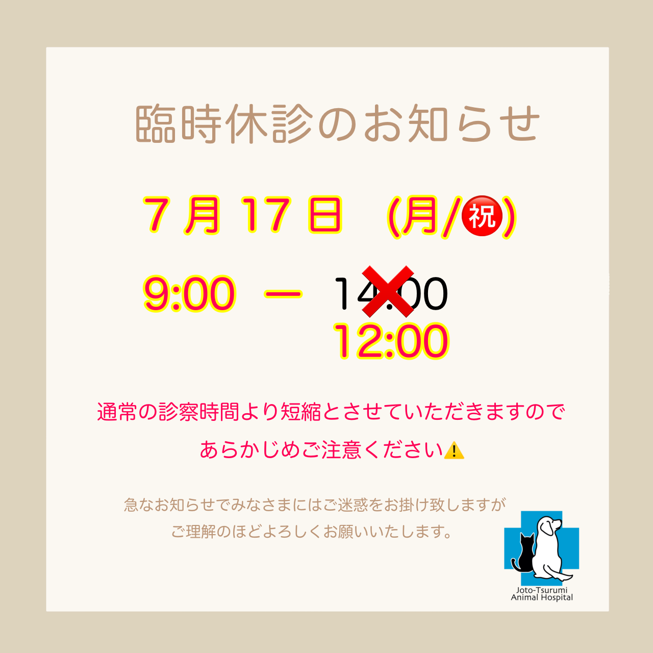 7/17（月）9時〜12時　臨時休診のお知らせ