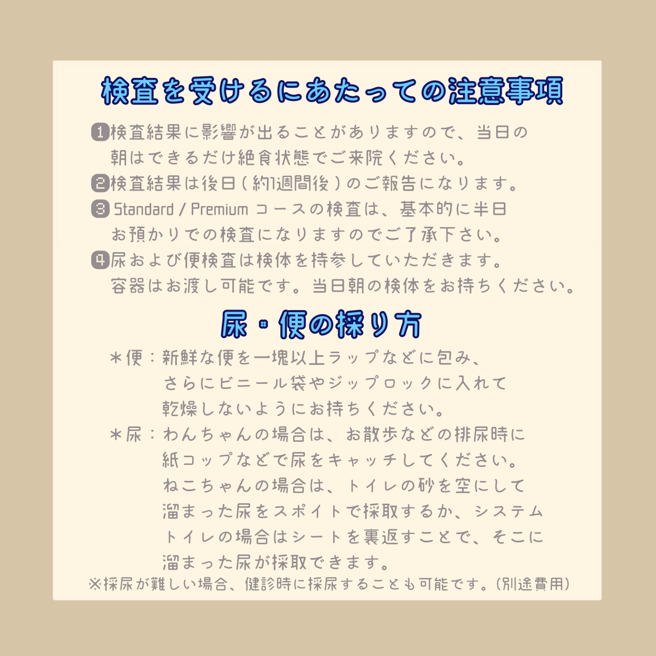 健診時の注意事項