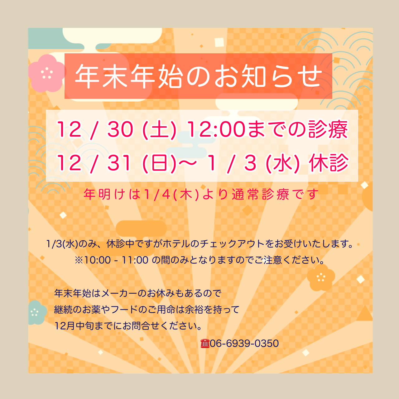 年末年始のお知らせ　12/30は12時まで、12/31〜1/3は休診