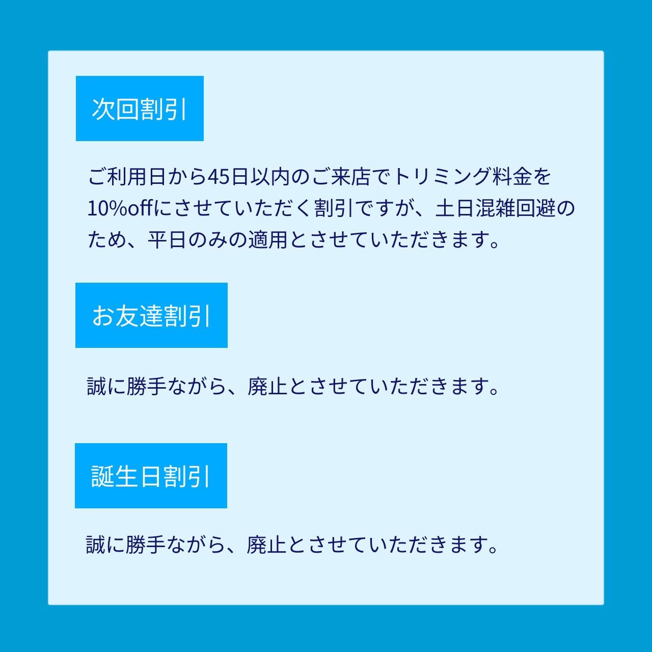 トリミング割引変更点　次回割引は平日のみ、お友達割引と誕生日割引は廃止