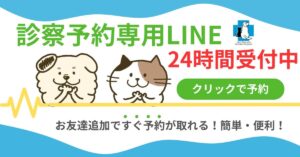 診療予約専用LINE24時間受付中バナー