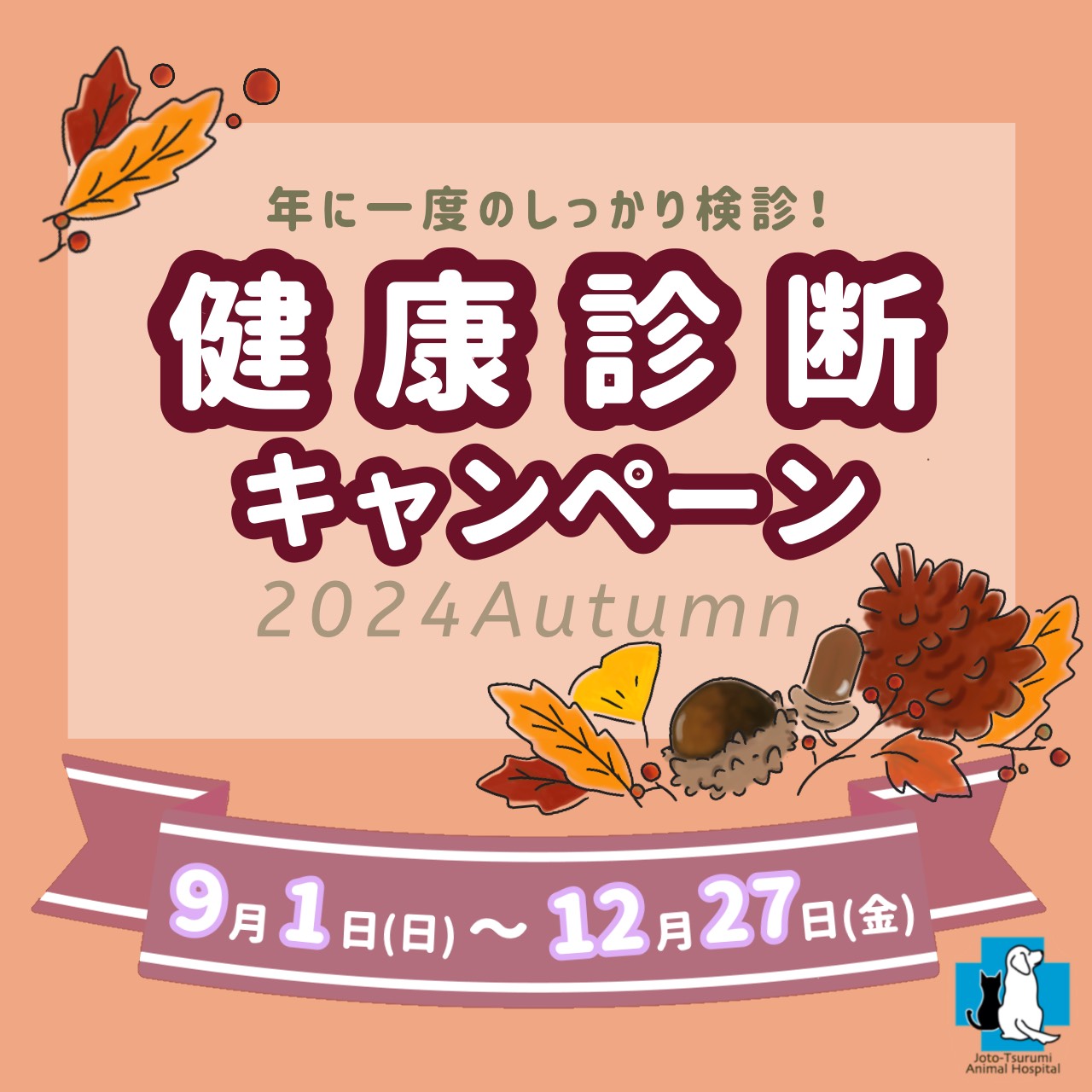9/1〜12/27 2024年秋の健康診断キャンペーン