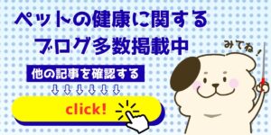 ペットの健康に関するブログ多数掲載中 他の記事を確認する
