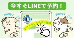 今すぐLINEで予約！クリックして今すぐ登録