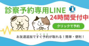 診療予約専用LINE受付中バナー
