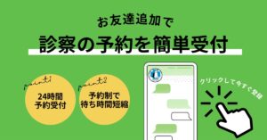 お友達追加で診療予約を簡単受付