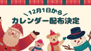 12月1日よりカレンダーを配布します