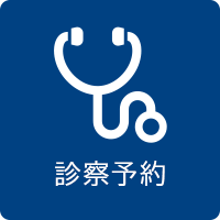 診察予約