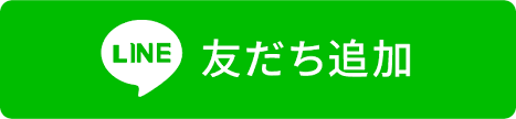 お友達追加
